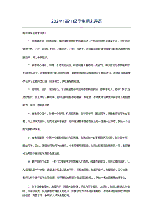 2024年高年级学生期末评语.docx
