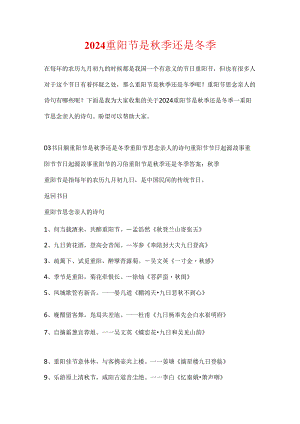 2024重阳节是秋季还是冬季.docx