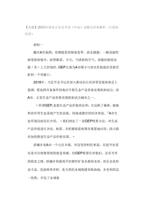 【真题】2023年国家公务员考试《申论》试题及答案解析（行政执法卷）.docx