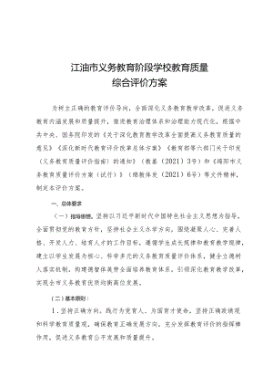 江油 义务教育阶段学校教育质量 综合评价方案.docx