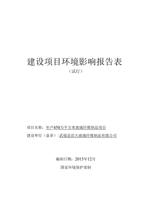 武强县浩大玻璃纤维制品有限公司年产450万平方米玻璃纤维制品项目环评报告.docx