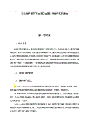 【《哈佛分析框架下的汤臣倍健财务分析案例报告》10000字】.docx
