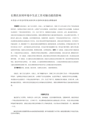 (4)长期密封环境对脑功能的影响(已发表).docx