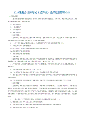 2024注册会计师考试《经济法》选择题及答案-(10).docx