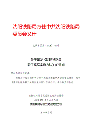 (177号劳卫发)关于印发《沈阳铁路局职工奖惩实施办法》的通知(090609).docx