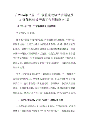 在2024年“五一”节前廉政谈话讲话稿及加强作风建设严肃工作纪律范文2篇.docx