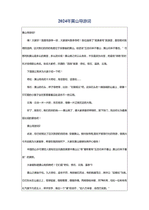 2024年黄山导游词.docx