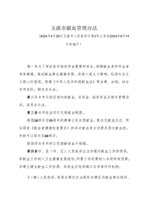 《玉溪市献血管理办法》（2024年4月29日玉溪市人民政府令第2号公布）.docx