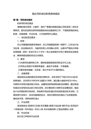 国企司机岗位职责具体描述.docx