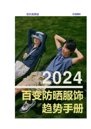 2024百变防晒服饰趋势手册.docx