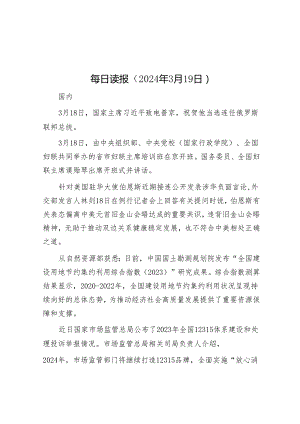 每日读报（2024年3月19日）&高校2023年度法治建设工作情况报告.docx
