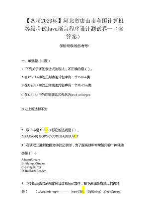 【备考2023年】河北省唐山市全国计算机等级考试Java语言程序设计测试卷一(含答案).docx