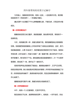 四年级帮妈妈切菜日记50字.docx