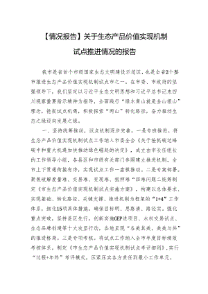 【情况报告】关于生态产品价值实现机制试点推进情况的报告.docx