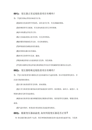 变压器正常巡视检查项目有哪些.docx