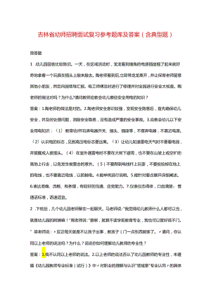 吉林省幼师招聘面试复习参考题库及答案（含典型题）.docx