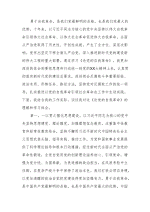 《论党的自我革命》学习心得.docx