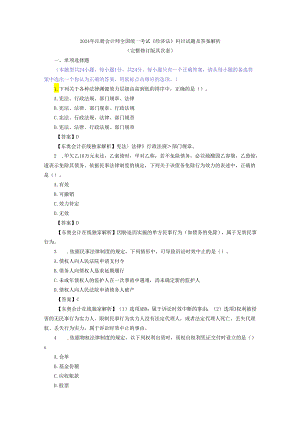 2024注会经济法试题及复习资料解析(完整修订版第二套).docx