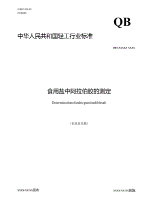 《食用盐中阿拉伯胶的测定》征求意见稿.docx