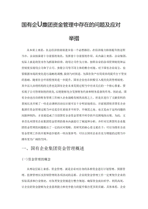 国有企业集团资金管理中存在的问题及应对举措.docx