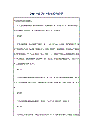 2024年黄豆芽连续的观察日记.docx