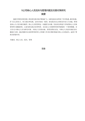【《S公司核心人员流失与管理问题及优化建议探析》7100字（论文）】.docx