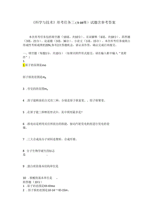 《科学与技术》形考任务三（5--10周）试题含参考答案.docx