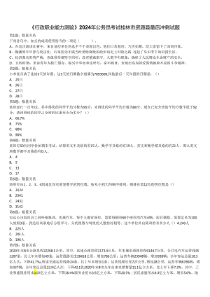 《行政职业能力测验》2024年公务员考试桂林市资源县最后冲刺试题含解析.docx
