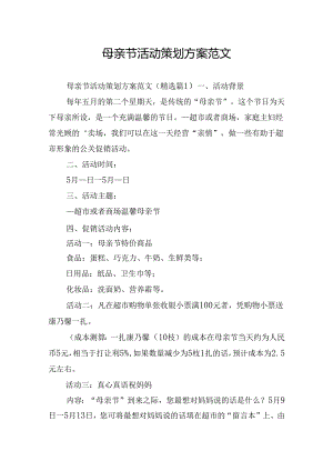 母亲节活动策划方案范文.docx
