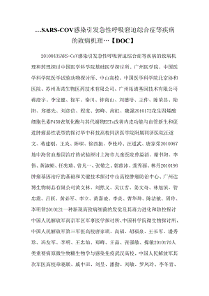 ...SARS-CoV感染引发急性呼吸窘迫综合症等疾病的致病机理...【DOC】