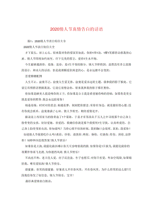 2024情人节真情告白的话语.docx