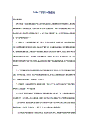 2024年预防中暑措施.docx