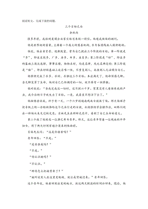 【现代文阅读专练】余秋雨《三个目标之后》阅读练习及答案.docx