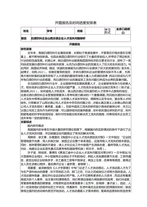 【《白酒饮料企业山西汾酒企业人才流失问题探析》文献综述开题报告】.docx