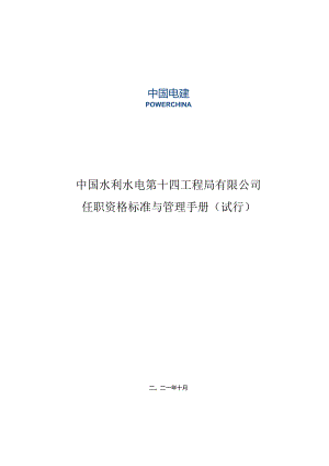 水电十四局任职资格管理手册（试行）.docx