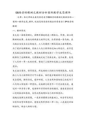 08路旁的橡树之教材分析案例教学反思课件.docx