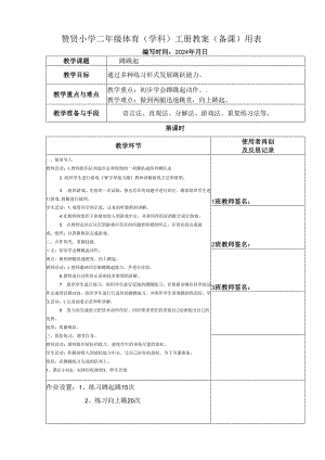 《蹲起跳》2023-2024年度第二学期一年级体育教案下学期.docx