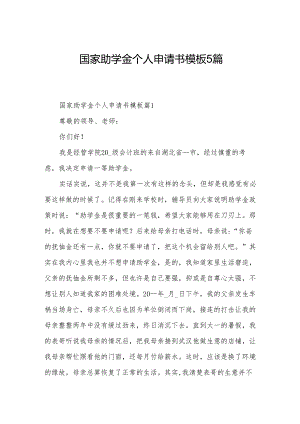 国家助学金个人申请书模板5篇.docx