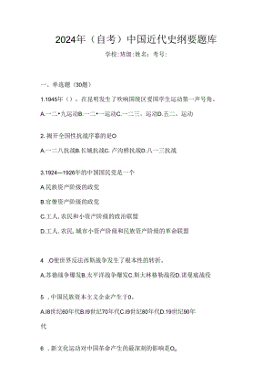 2024年（自考）中国近代史纲要题库.docx