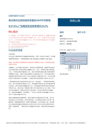 【旅游文旅报告】铁路公路行业动态：春运期间全国铁路旅客量较2019年同期增长17.6%25广铁集团发送旅客增长15.2%25-240309-中信建投.docx