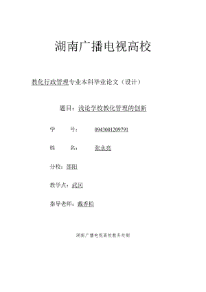 0943001209791--张永亮--浅论学校教育管理的创新.docx