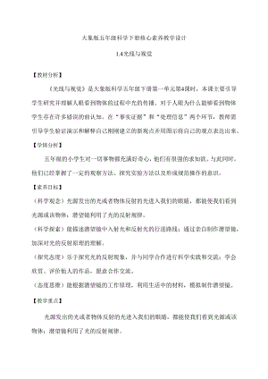 1-4 光线与视觉（教学设计）-五年级科学下册（大象版）.docx
