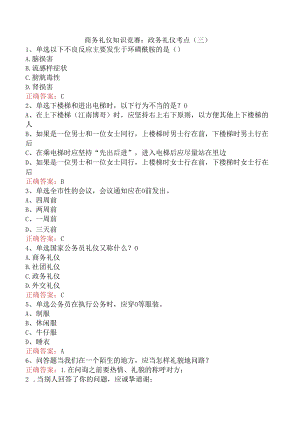 商务礼仪知识竞赛：政务礼仪考点（三）.docx