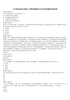 《行政职业能力测验》怀集县2024年公务员考试巅峰冲刺试卷含解析.docx