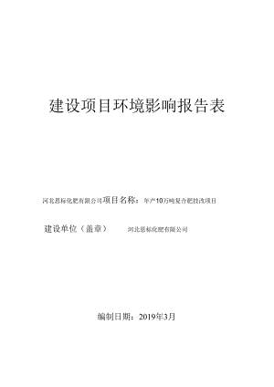 河北思标化肥有限公司年产10万吨复合肥技改项目环评报告.docx