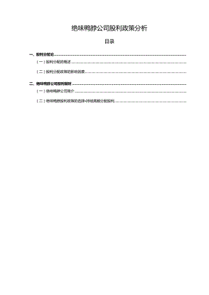 【《绝味鸭脖公司股利政策的优化的案例分析5600字》（论文）】.docx