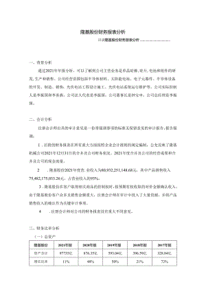 【《隆基股份财务报表探究》2300字】.docx