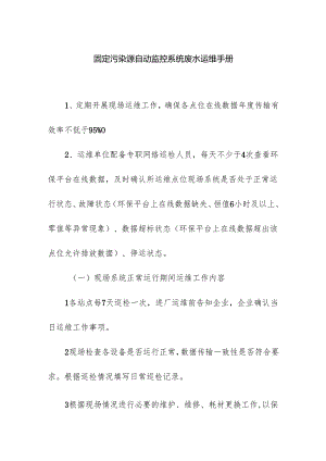 固定污染源自动监控系统废水运维手册.docx