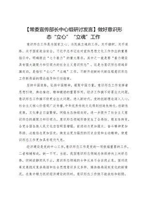 【常委宣传部长中心组研讨发言】做好意识形态“立心”“立魂”工作.docx