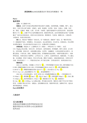【典型病例】HA380血液灌流治疗重症急性胰腺炎一例.docx